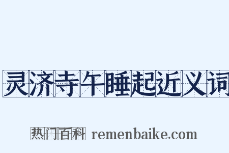 灵济寺午睡起近义词是什么意思的图片
